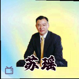 苏瑶