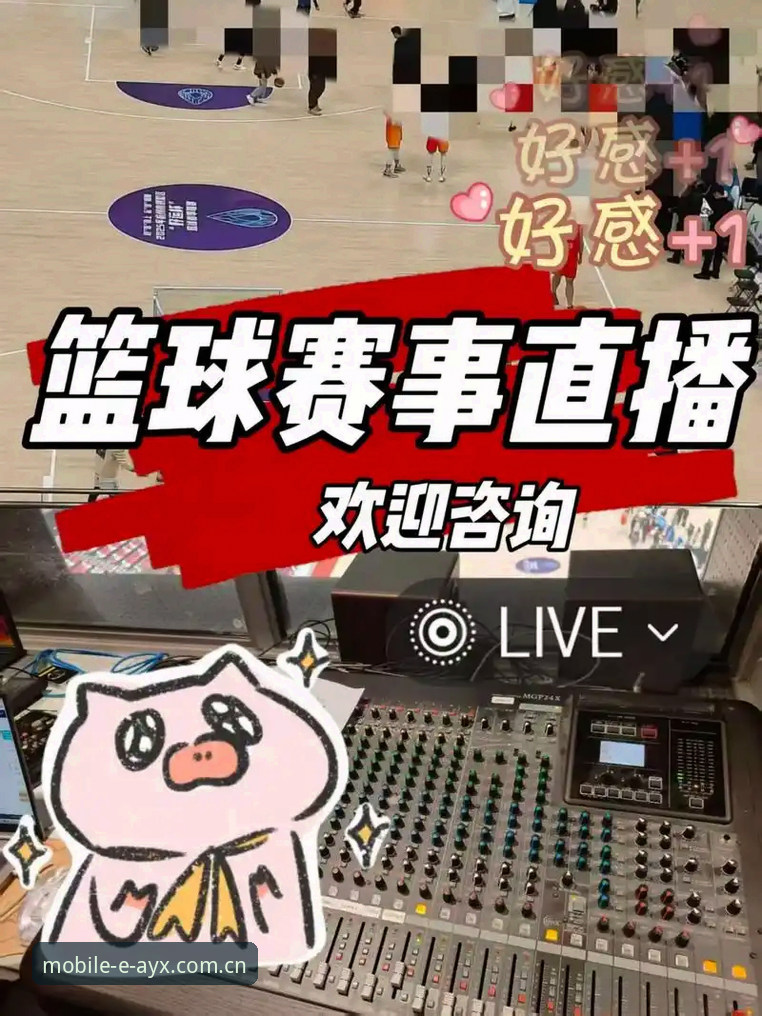 AYX篮球直播vs传统体育平台：高效观赛体验如何选？